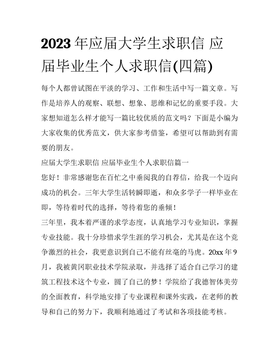 2023年应届大学生求职信 应届毕业生个人求职信(四篇)_第1页