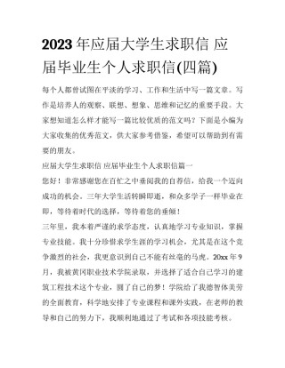 2023年应届大学生求职信 应届毕业生个人求职信(四篇)