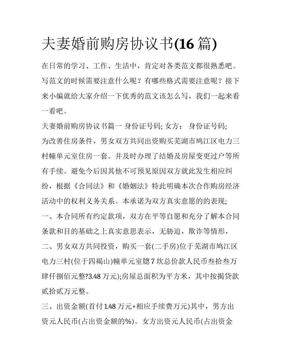 夫妻婚前购房协议书(16篇)_第1页