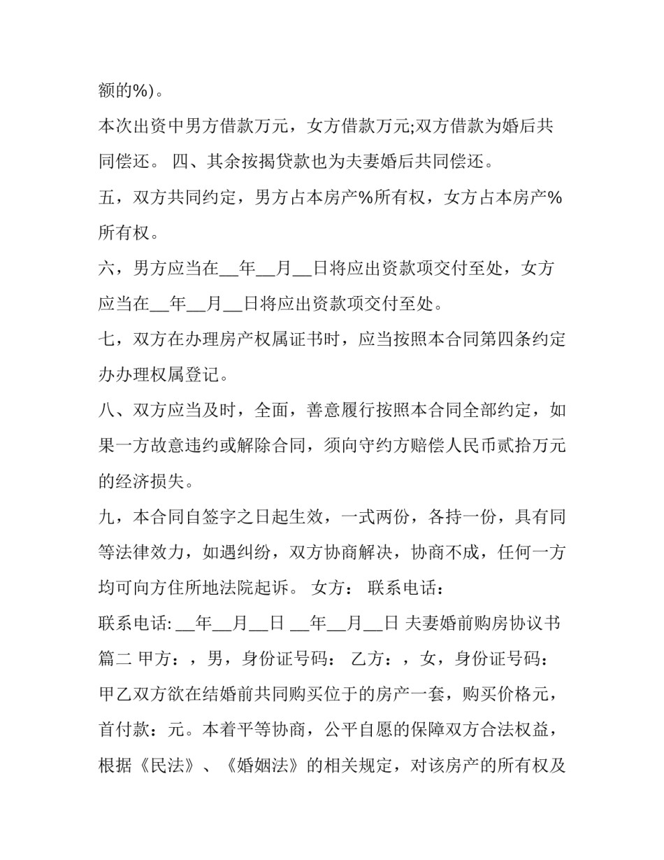 夫妻婚前购房协议书(16篇)_第2页