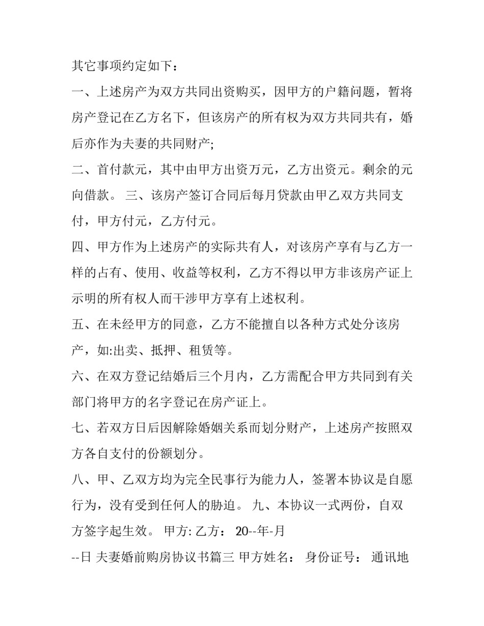 夫妻婚前购房协议书(16篇)_第3页