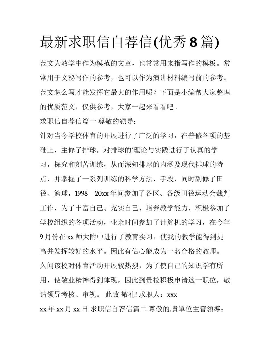 最新求职信自荐信(优秀8篇)_第1页