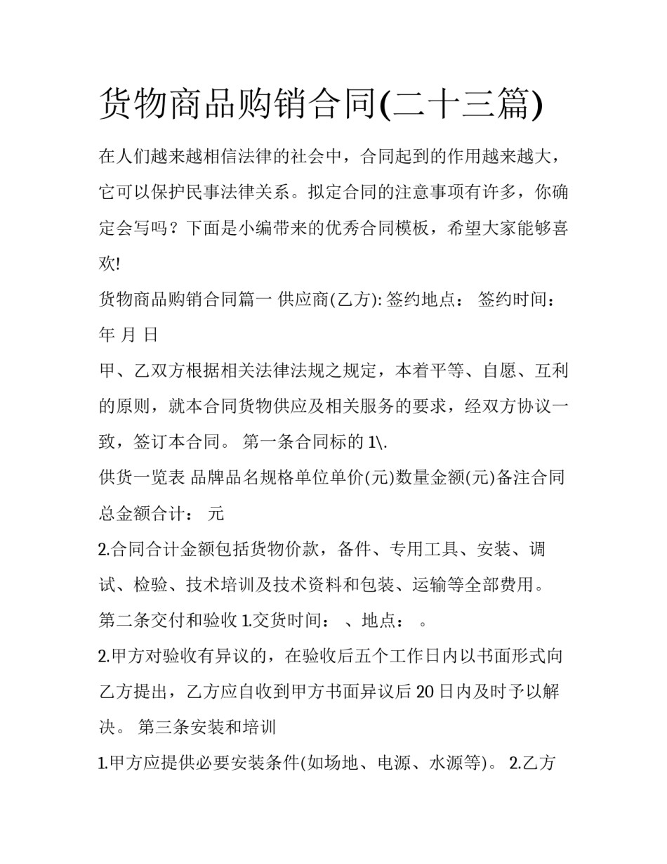 货物商品购销合同(二十三篇)_第1页