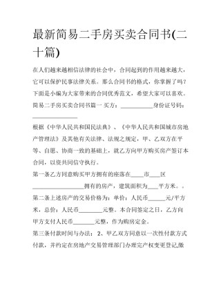 最新简易二手房买卖合同书(二十篇)