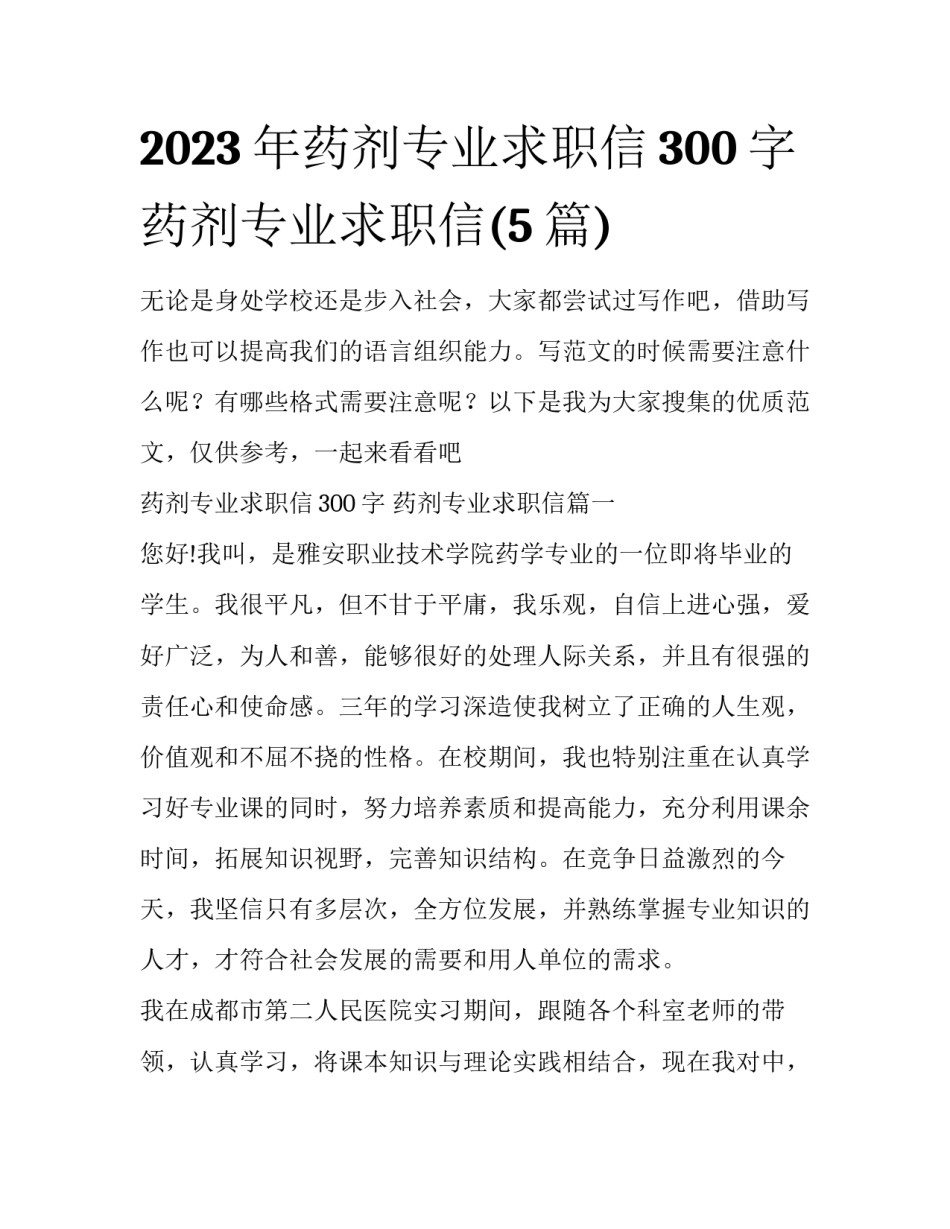 2023年药剂专业求职信300字 药剂专业求职信(5篇)_第1页