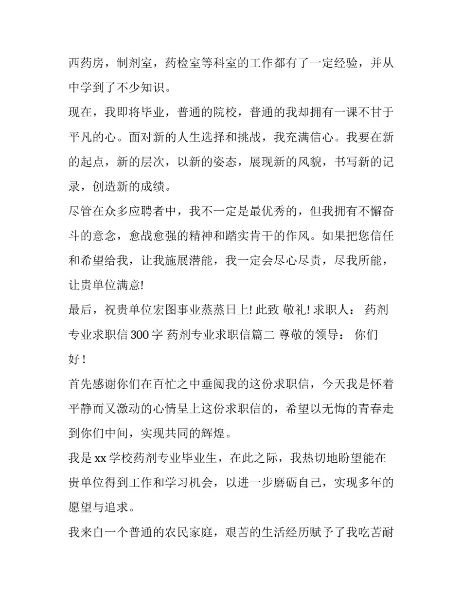 2023年药剂专业求职信300字 药剂专业求职信(5篇)_第2页