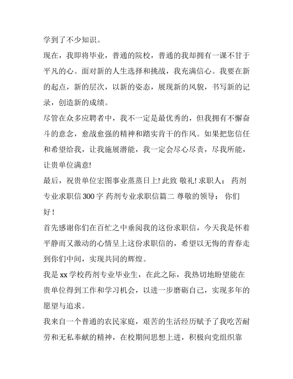 2023年药剂专业求职信300字 药剂专业求职信(5篇)_第3页