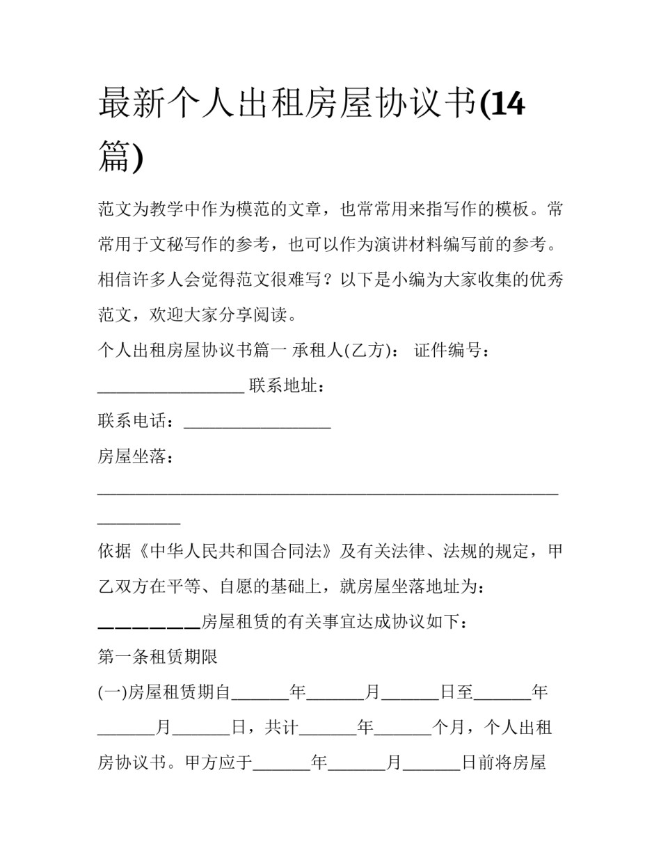 最新个人出租房屋协议书(14篇)_第1页