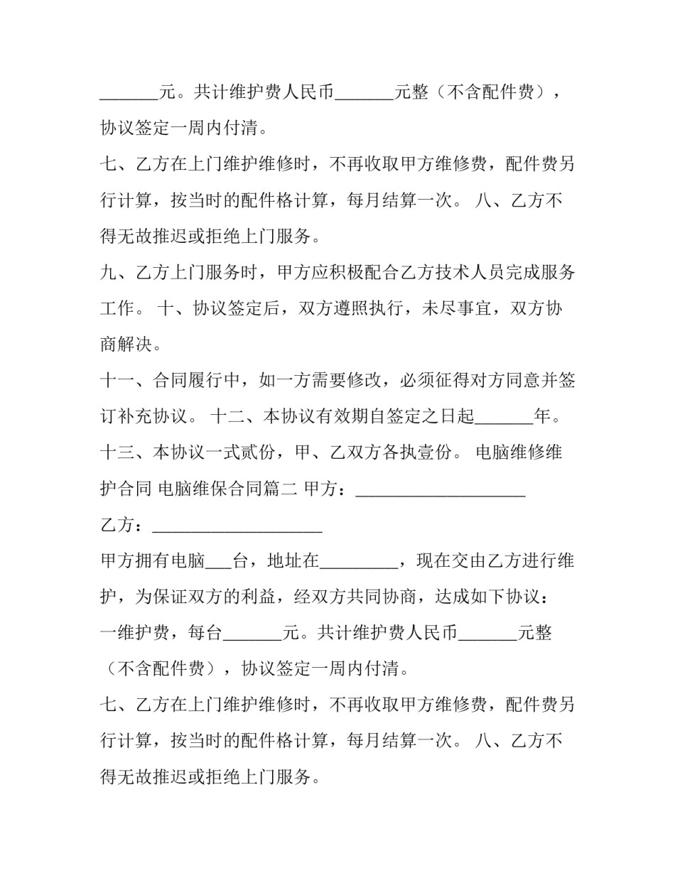 最新电脑维修维护合同 电脑维保合同(二十四篇)_第2页