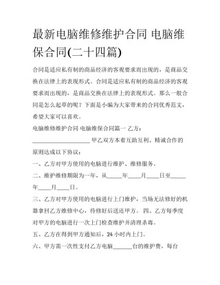 最新电脑维修维护合同 电脑维保合同(二十四篇)