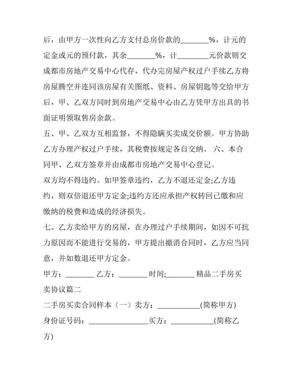 2023年精品二手房买卖协议(23篇)_第3页