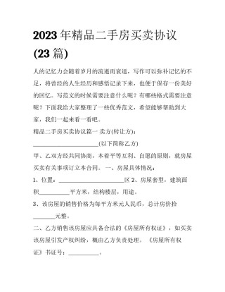 2023年精品二手房买卖协议(23篇)