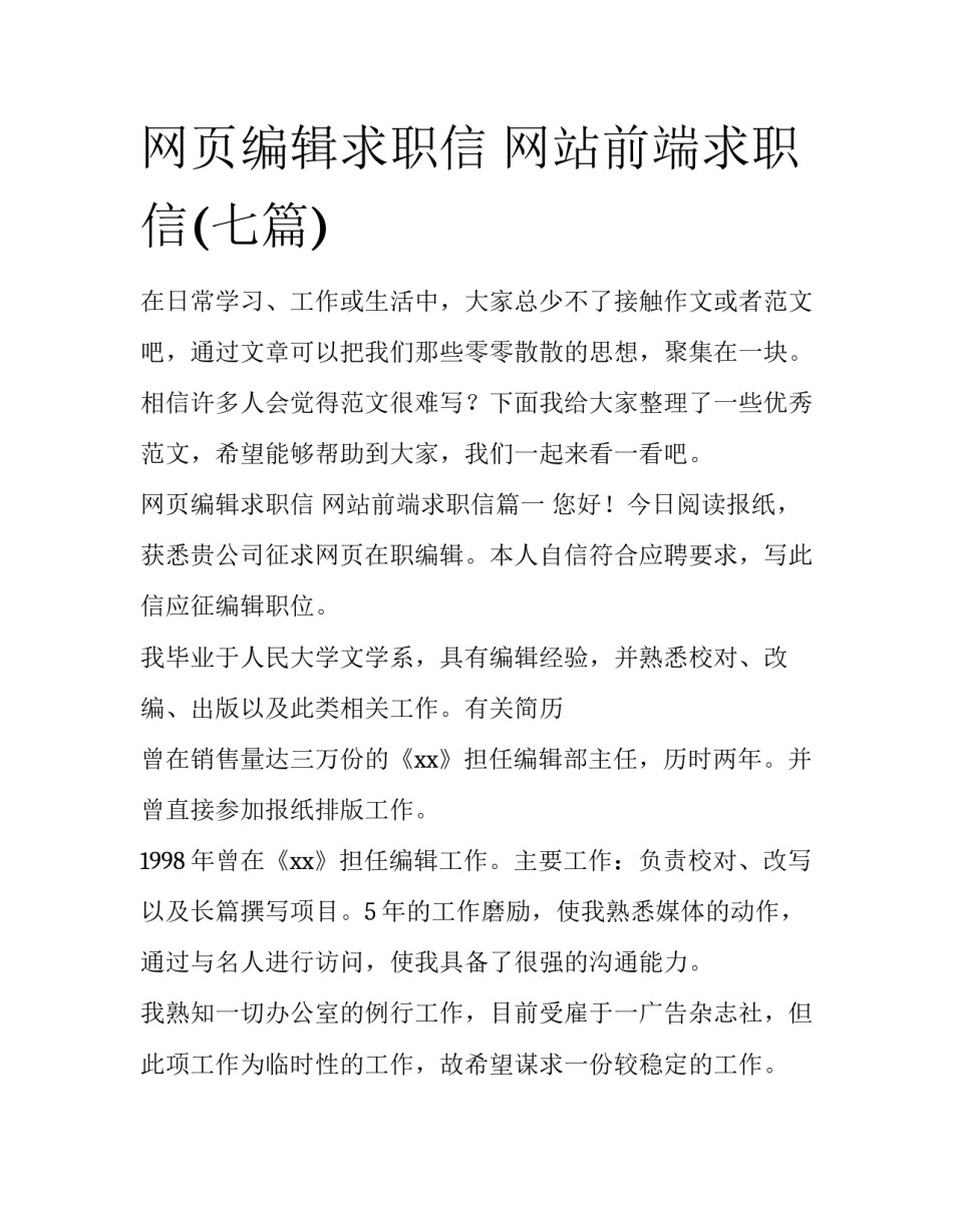 网页编辑求职信 网站前端求职信(七篇)_第1页