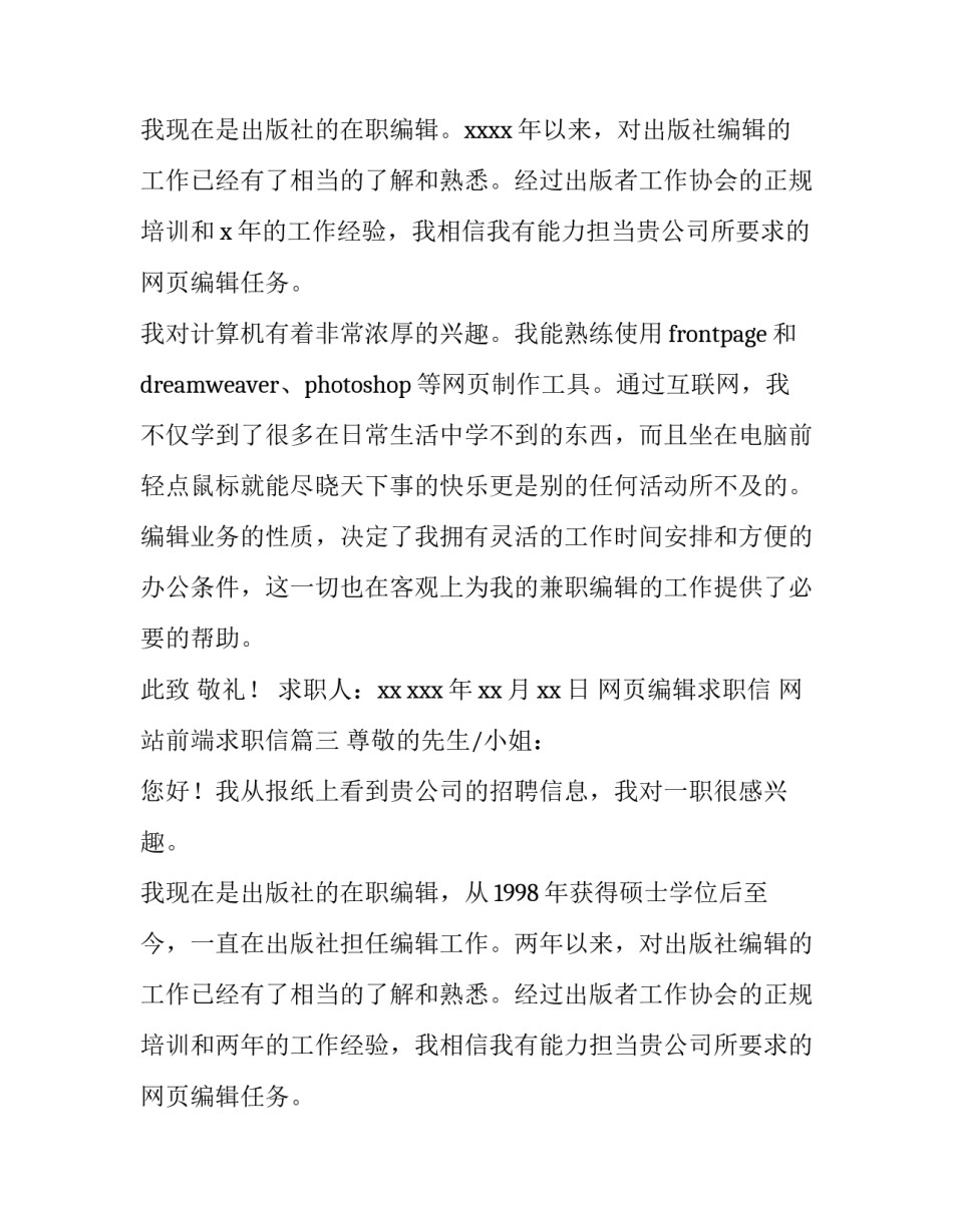 网页编辑求职信 网站前端求职信(七篇)_第3页