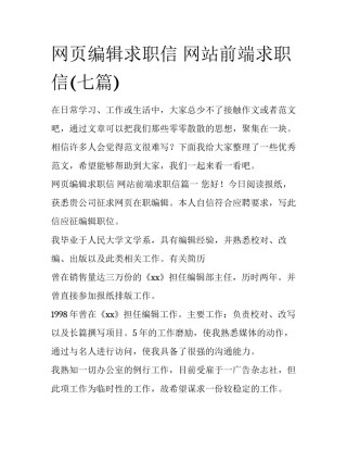 网页编辑求职信 网站前端求职信(七篇)