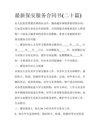 最新保安服务合同书(二十篇)