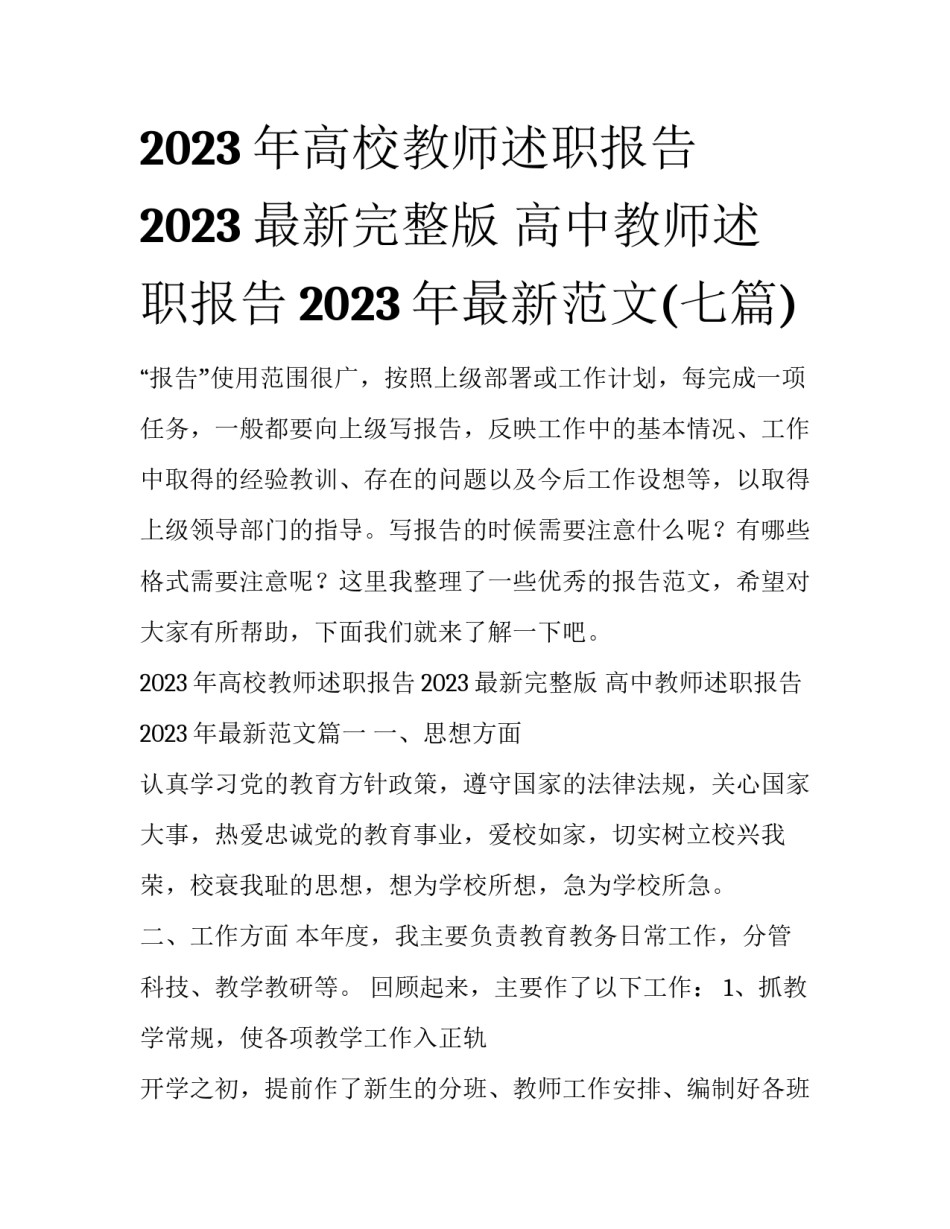 2023年高校教师述职报告2023最新完整版 高中教师述职报告2023年最新范文(七篇)_第1页