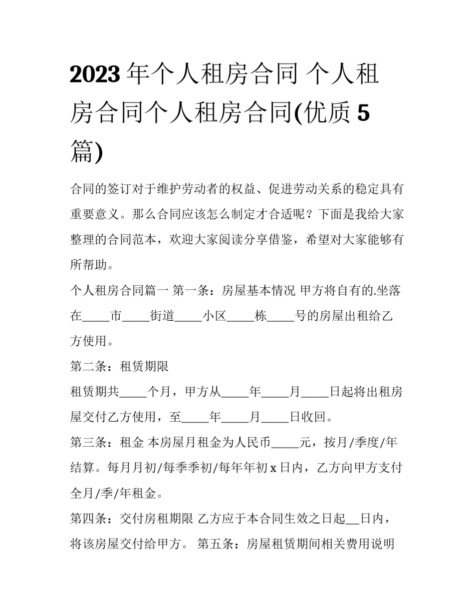 2023年个人租房合同 个人租房合同个人租房合同(优质5篇)_第1页