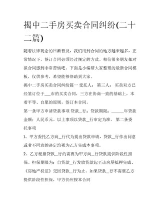 揭中二手房买卖合同纠纷(二十二篇)