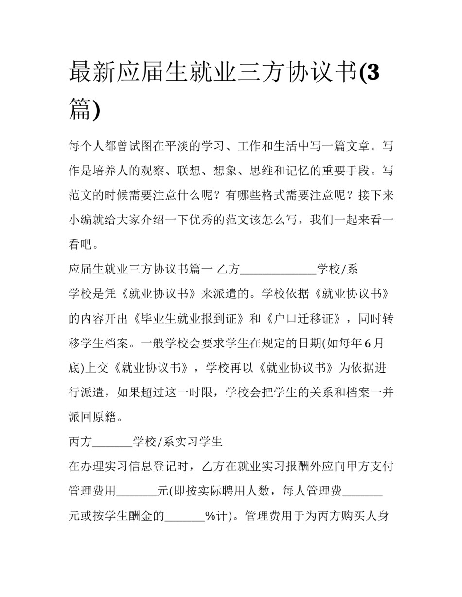 最新应届生就业三方协议书(3篇)_第1页