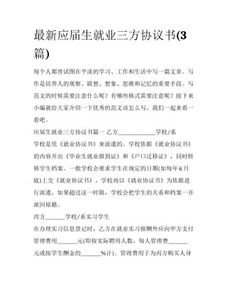 最新应届生就业三方协议书(3篇)
