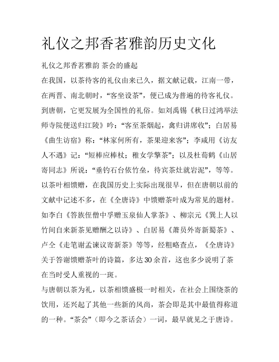礼仪之邦香茗雅韵历史文化_第1页