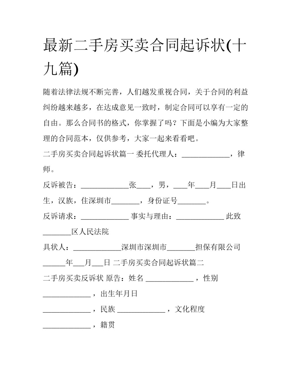 最新二手房买卖合同起诉状(十九篇)_第1页