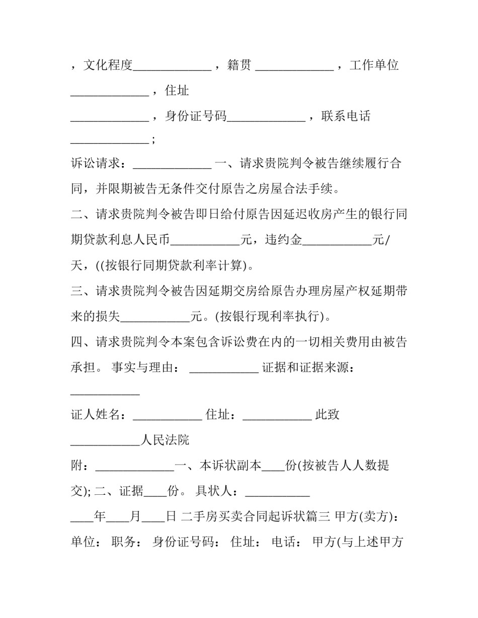 最新二手房买卖合同起诉状(十九篇)_第3页