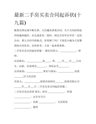 最新二手房买卖合同起诉状(十九篇)