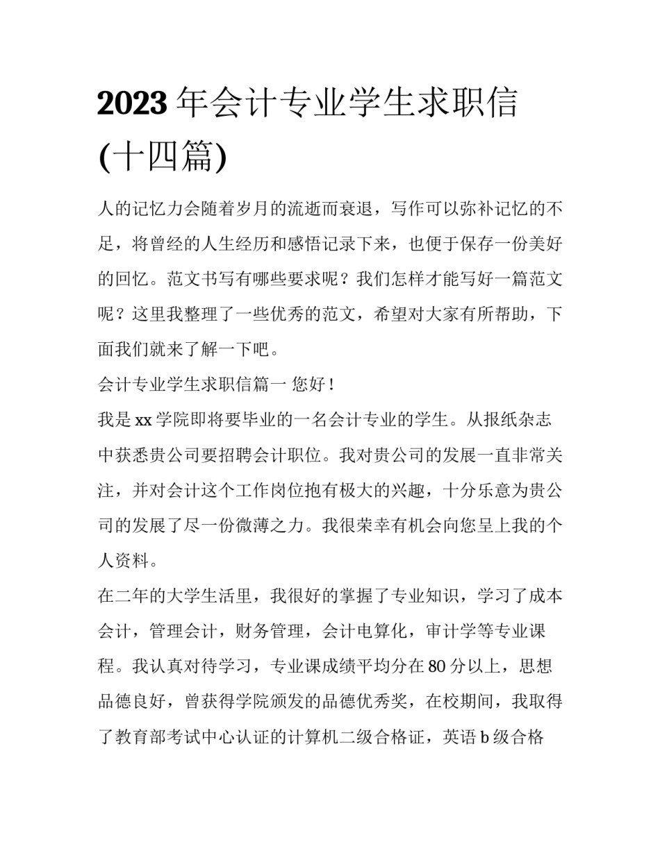 2023年会计专业学生求职信(十四篇)_第1页