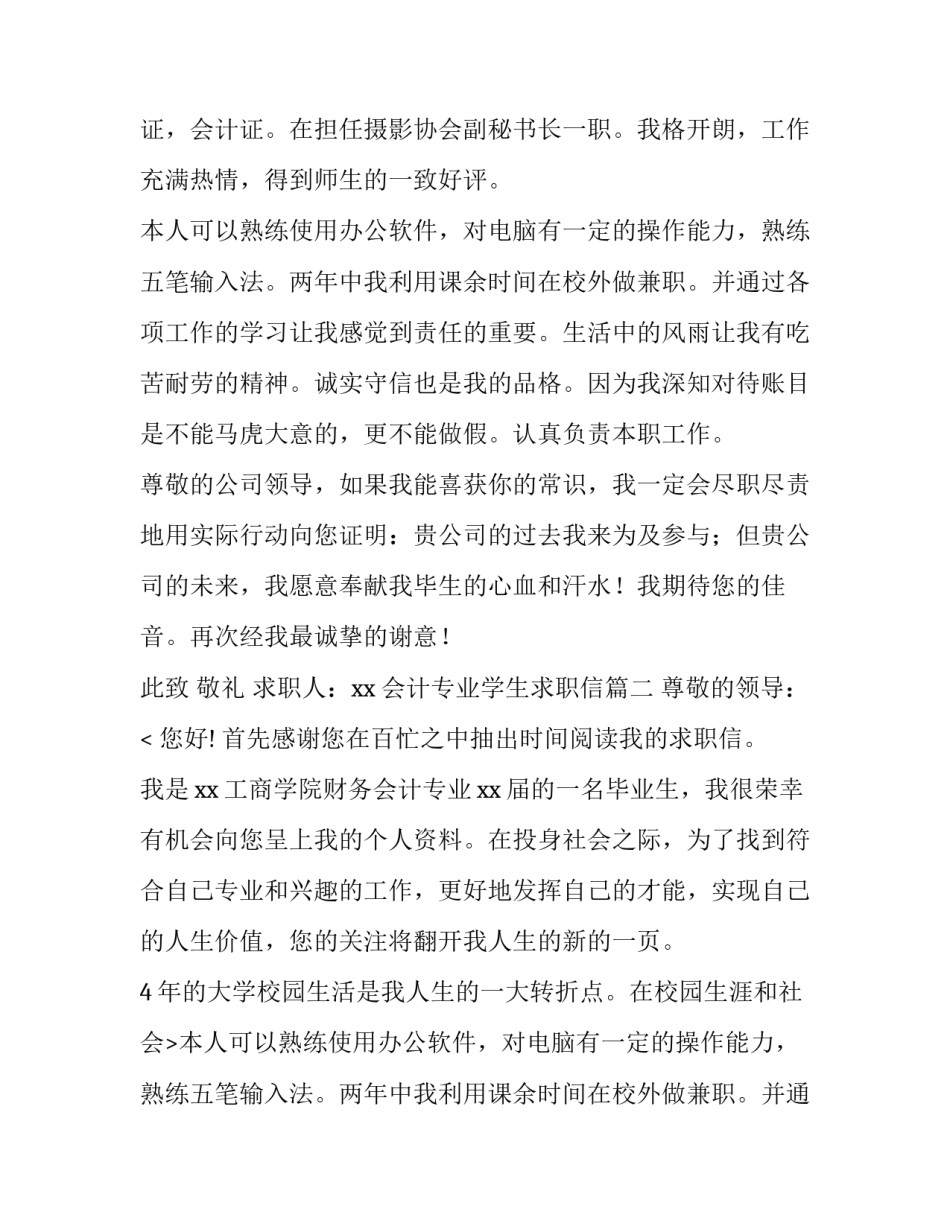 2023年会计专业学生求职信(十四篇)_第2页