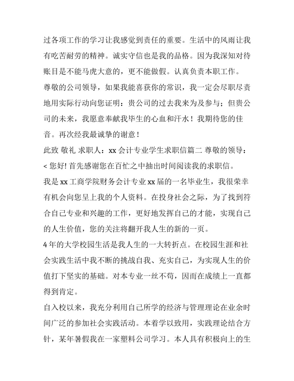 2023年会计专业学生求职信(十四篇)_第3页