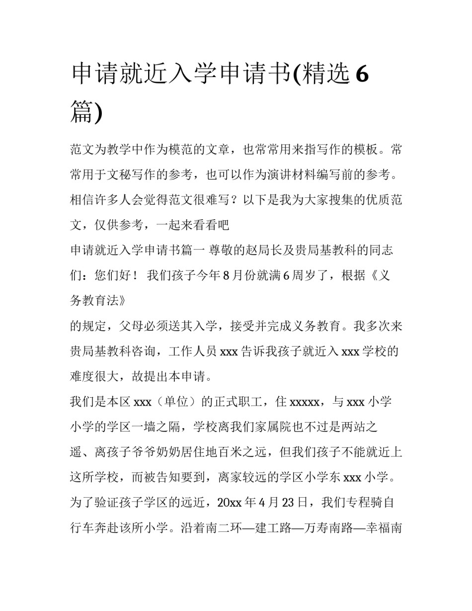 申请就近入学申请书(精选6篇)_第1页