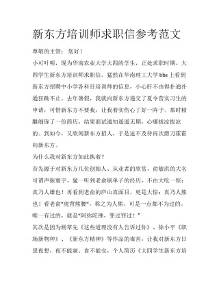 新东方培训师求职信参考范文