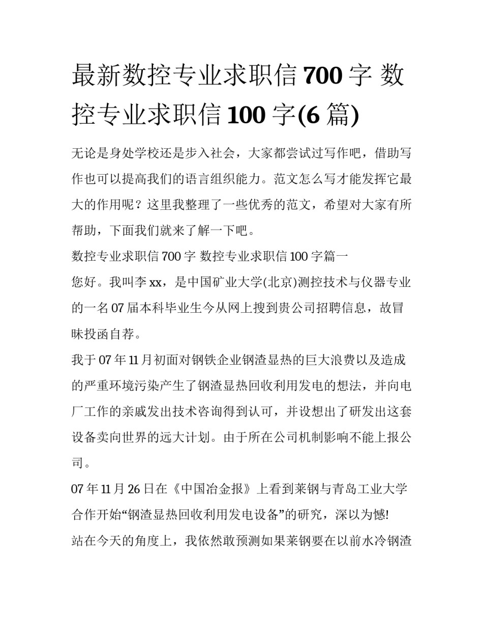 最新数控专业求职信700字 数控专业求职信100字(6篇)_第1页