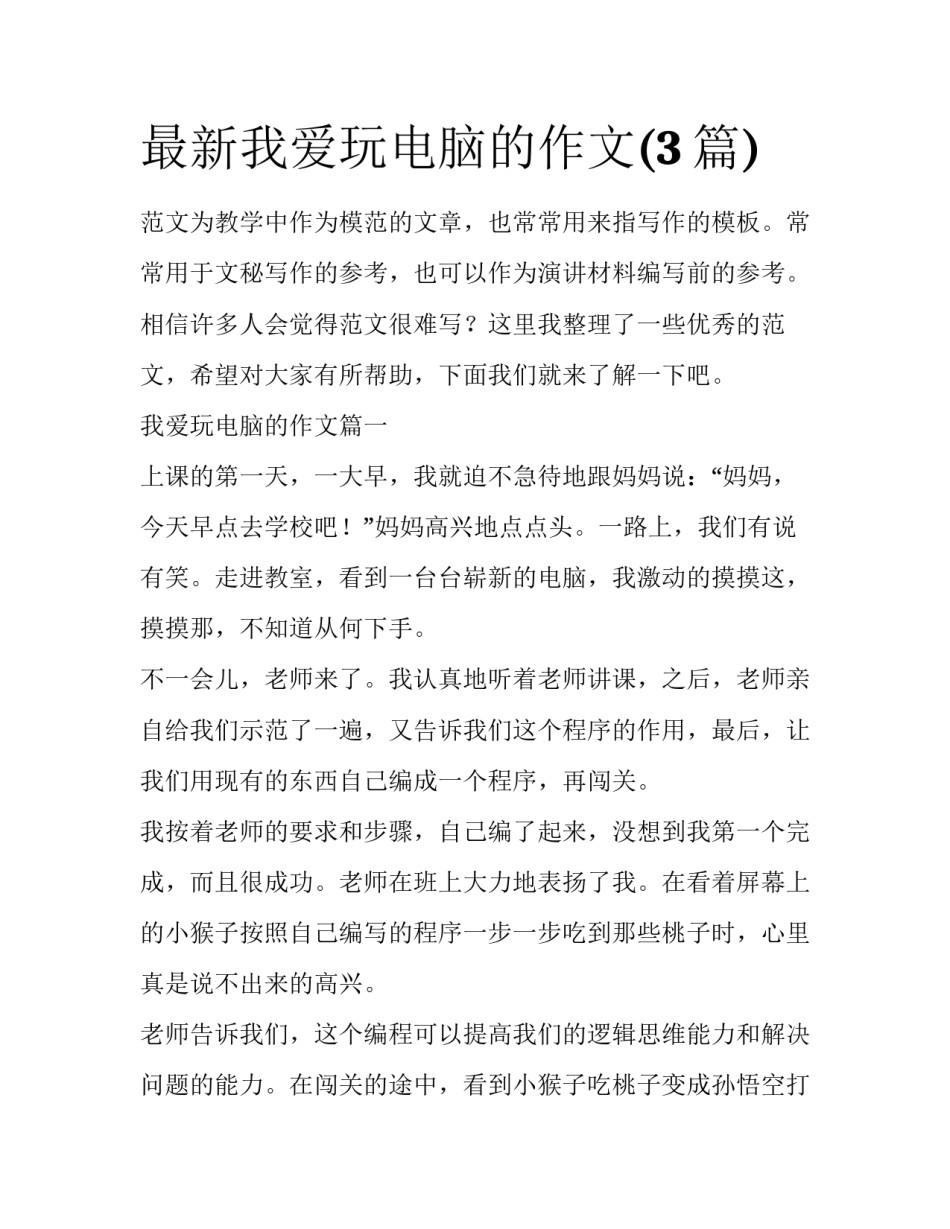 最新我爱玩电脑的作文(3篇)_第1页