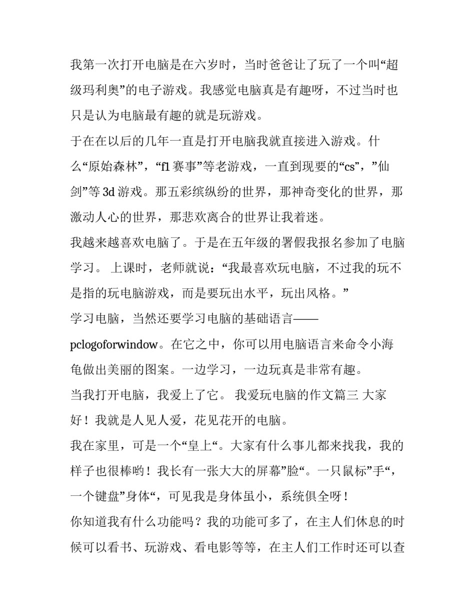 最新我爱玩电脑的作文(3篇)_第3页