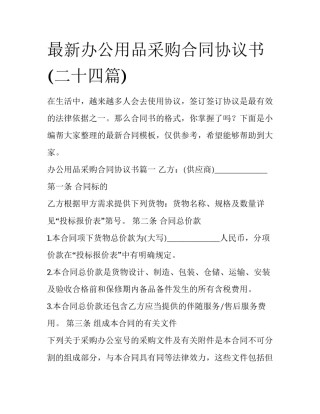 最新办公用品采购合同协议书(二十四篇)