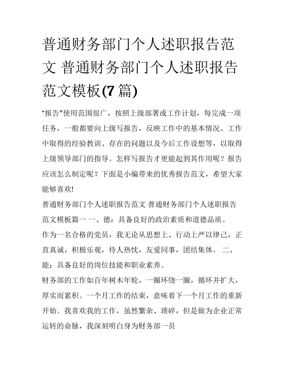 普通财务部门个人述职报告范文 普通财务部门个人述职报告范文模板(7篇)_第1页