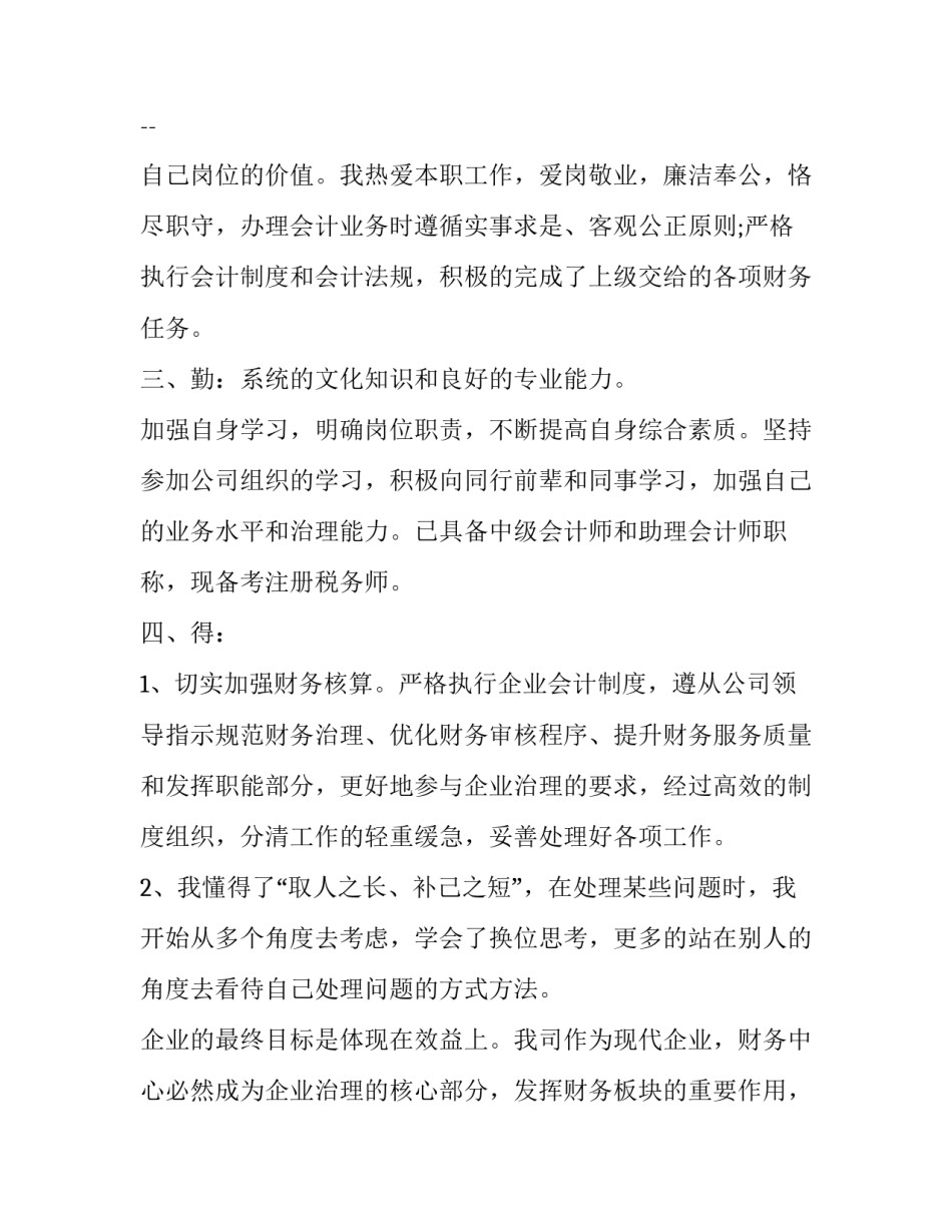 普通财务部门个人述职报告范文 普通财务部门个人述职报告范文模板(7篇)_第2页
