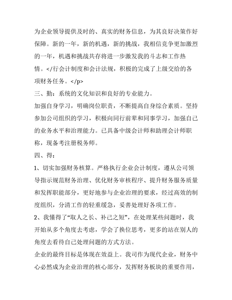 普通财务部门个人述职报告范文 普通财务部门个人述职报告范文模板(7篇)_第3页