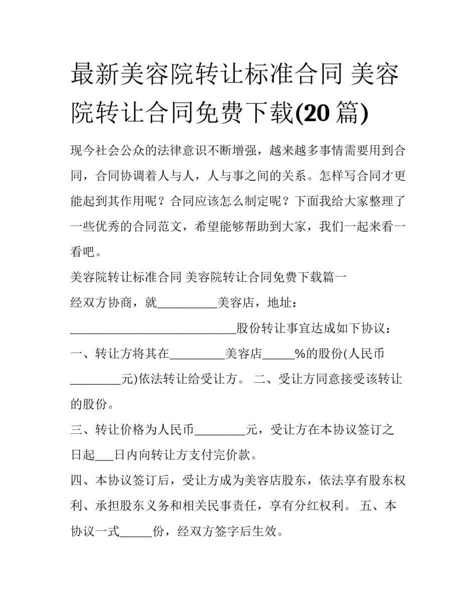 最新美容院转让标准合同 美容院转让合同免费下载(20篇)_第1页
