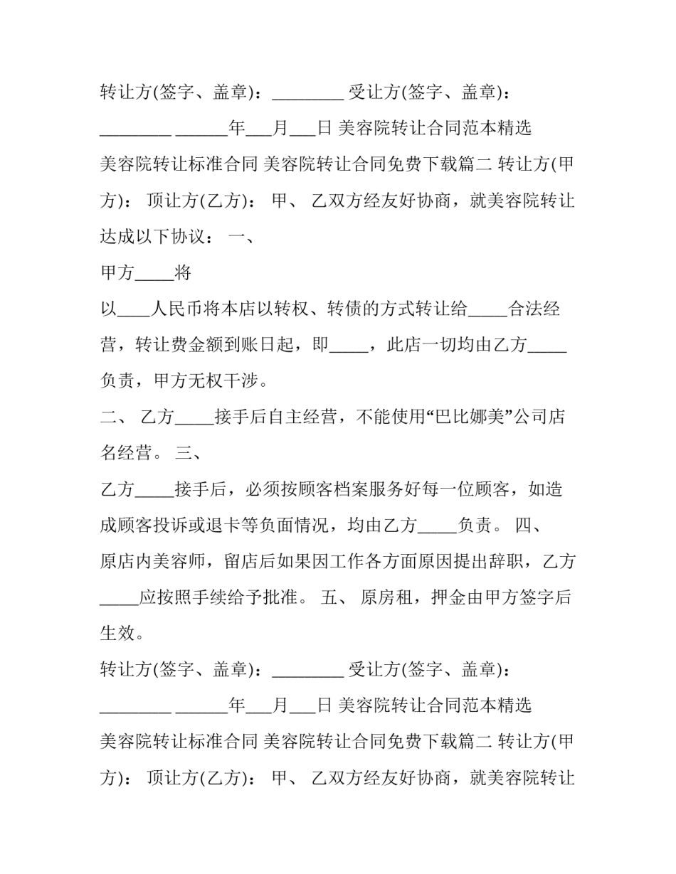 最新美容院转让标准合同 美容院转让合同免费下载(20篇)_第2页