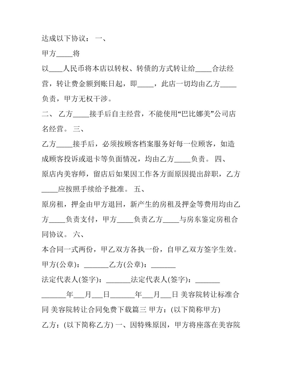 最新美容院转让标准合同 美容院转让合同免费下载(20篇)_第3页