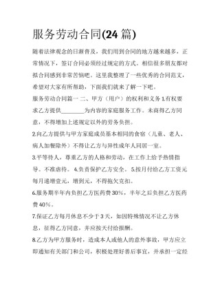 服务劳动合同(24篇)