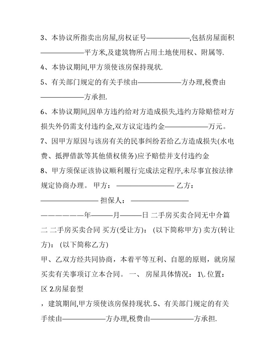 二手房买卖合同无中介(二十一篇)_第2页