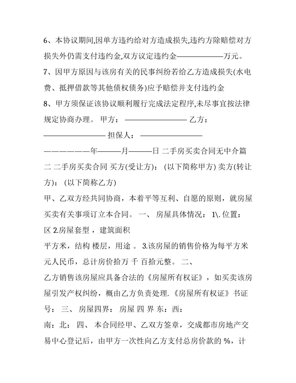 二手房买卖合同无中介(二十一篇)_第3页