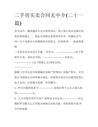 二手房买卖合同无中介(二十一篇)