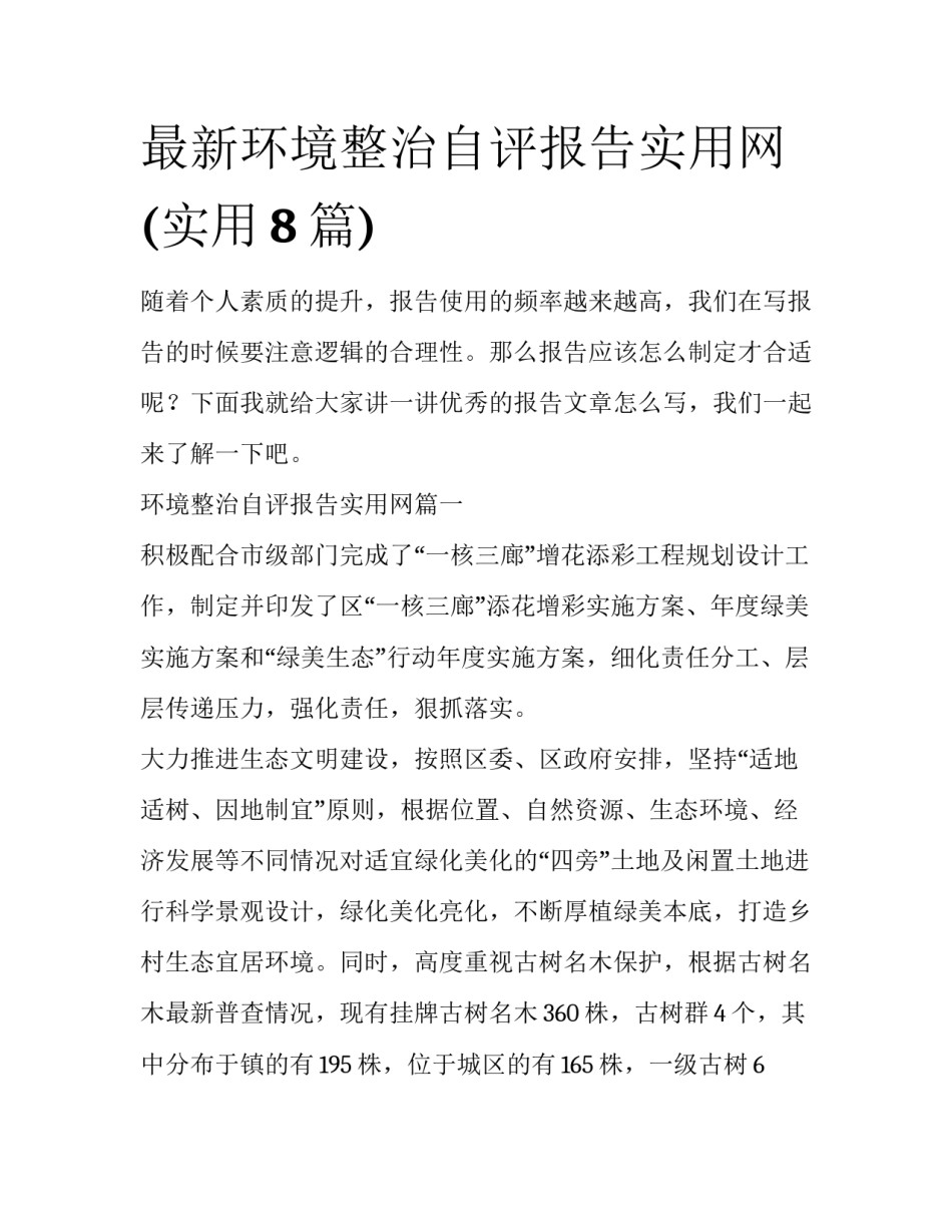 最新环境整治自评报告实用网(实用8篇)_第1页