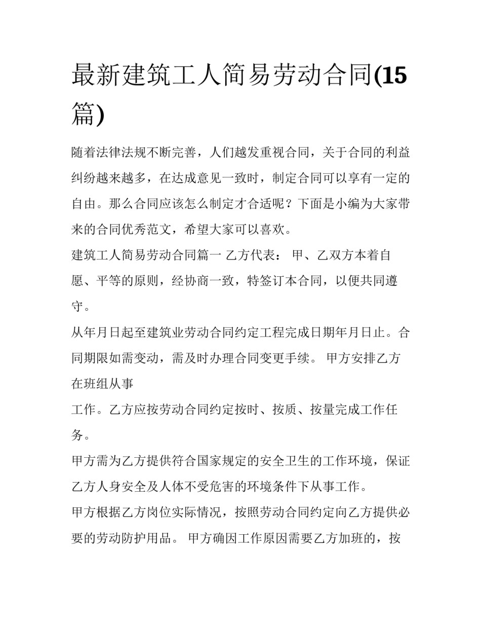 最新建筑工人简易劳动合同(15篇)_第1页
